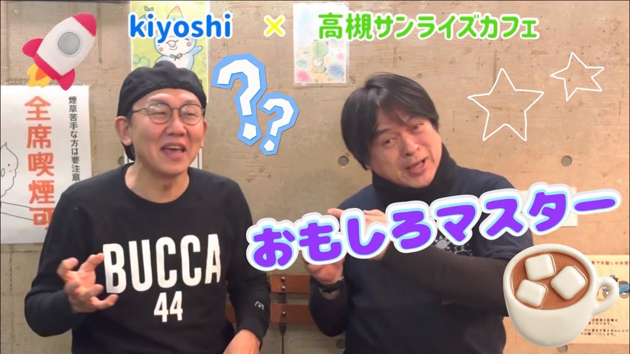 kiyoshi × 高槻サンライズカフェ