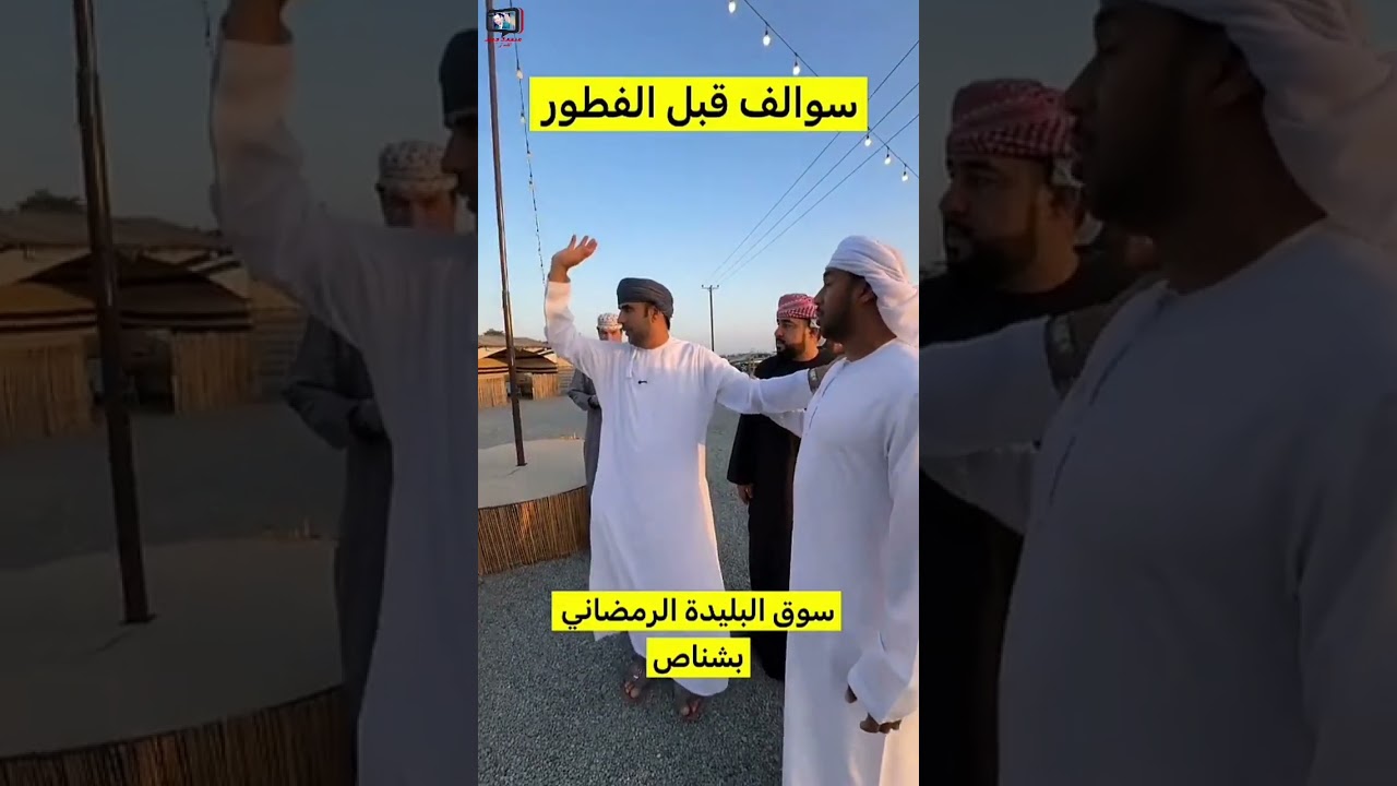 محمد البلوشي/ سوق البليدة الرمضاني بشناص وسوالف قبل الفطور #سلطنة_عمان #محمد_المخيني #عروض#ترند