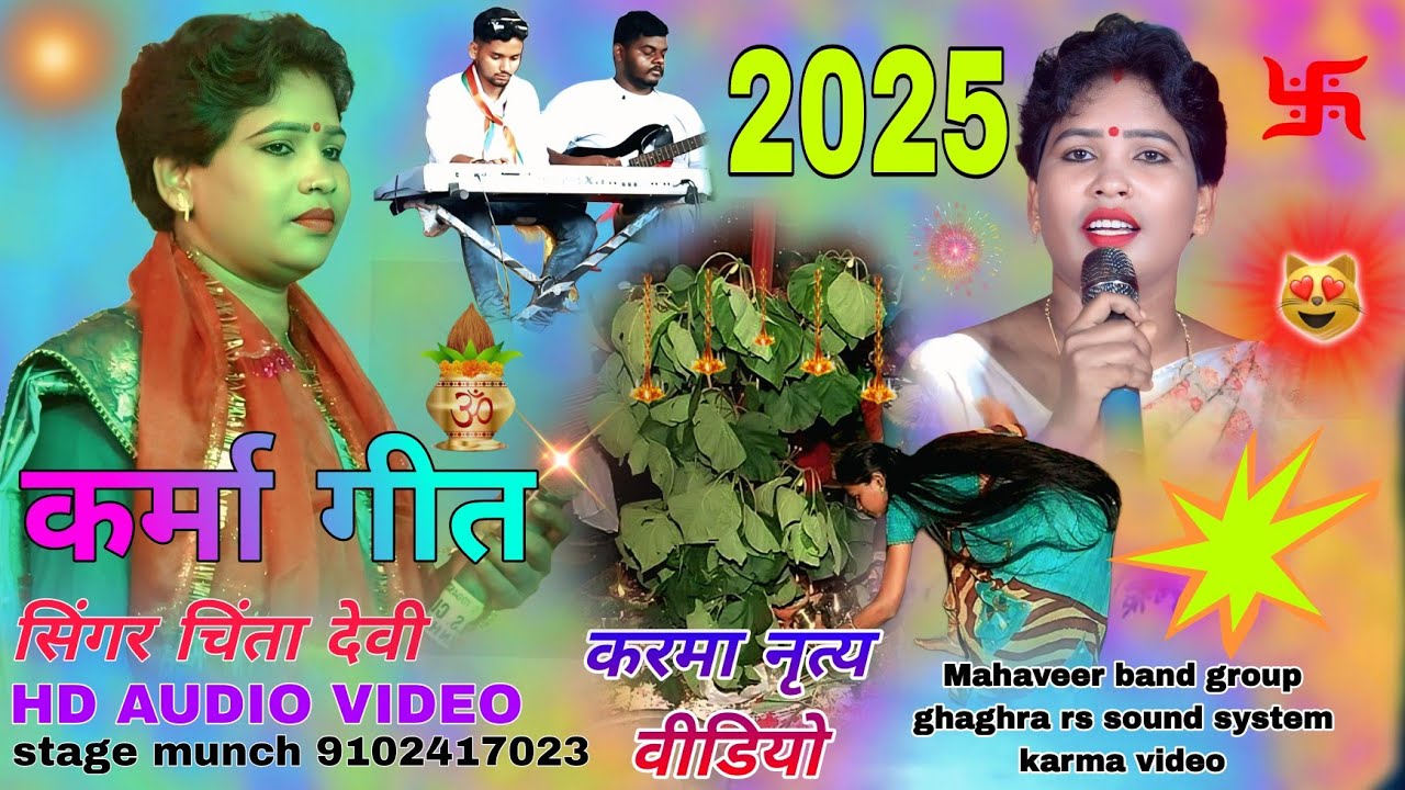 सिंगर चिंता देवी 🥀 THETH NAGPURI NAYA KARAM GEET VIDEO 2025 //  कर्म गीत धमाकेदार प्रस्तुति video 