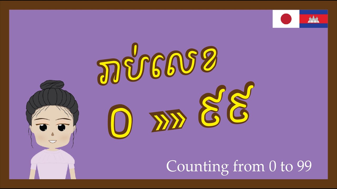 រៀនភាសាជប៉ុន - រាប់លេខ ០ »» ៩៩ | Counting number 0 to 99 in Japanese [すうじ]