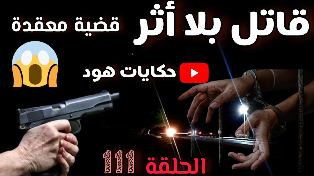 قا_تل مجهول .. قا_تل بلا أثر #قضية_غامضة #قضية_معقدة بحث معمق وذكاء المحقق #شوف_كيفاش_حصل