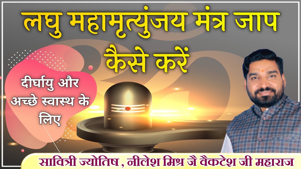 लघु महामृत्युंजय मंत्र जप कैसे करें | होंगे दीर्घायु 