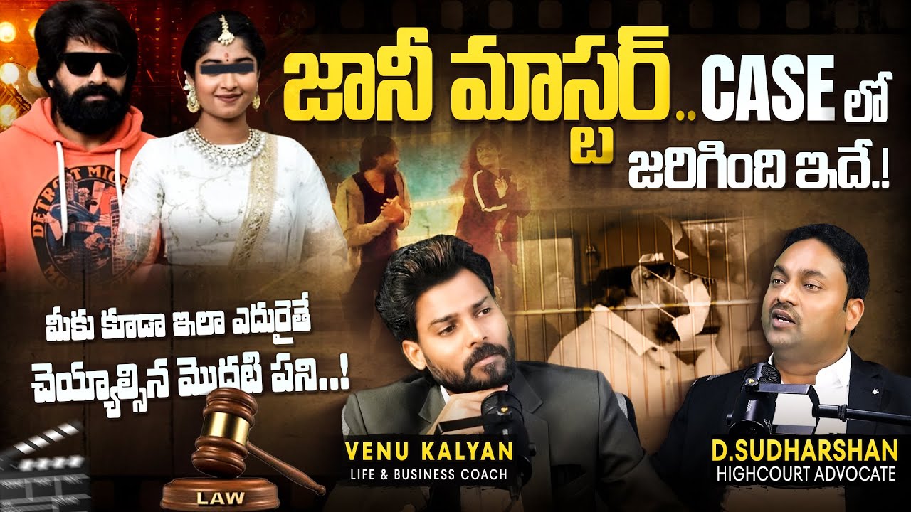 ఇలాంటి Situation మీకు వస్తే మీరు చెయ్యాల్సింది ఇదే!  | Jani Master Case Latest Update | Venu Kalyan