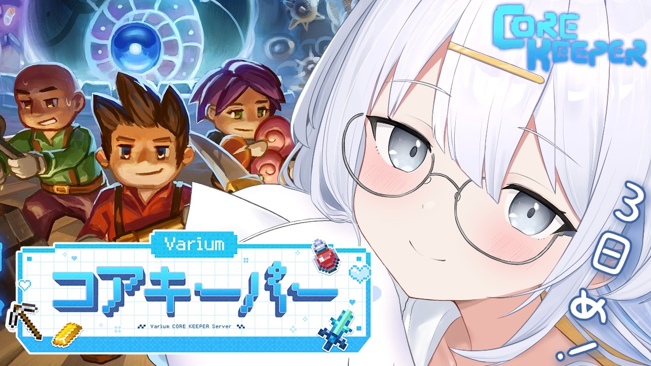 【 #Variumコアキーパー 】Core Keeper⛏真紅のその先へ💎【涼月すい/Varium】