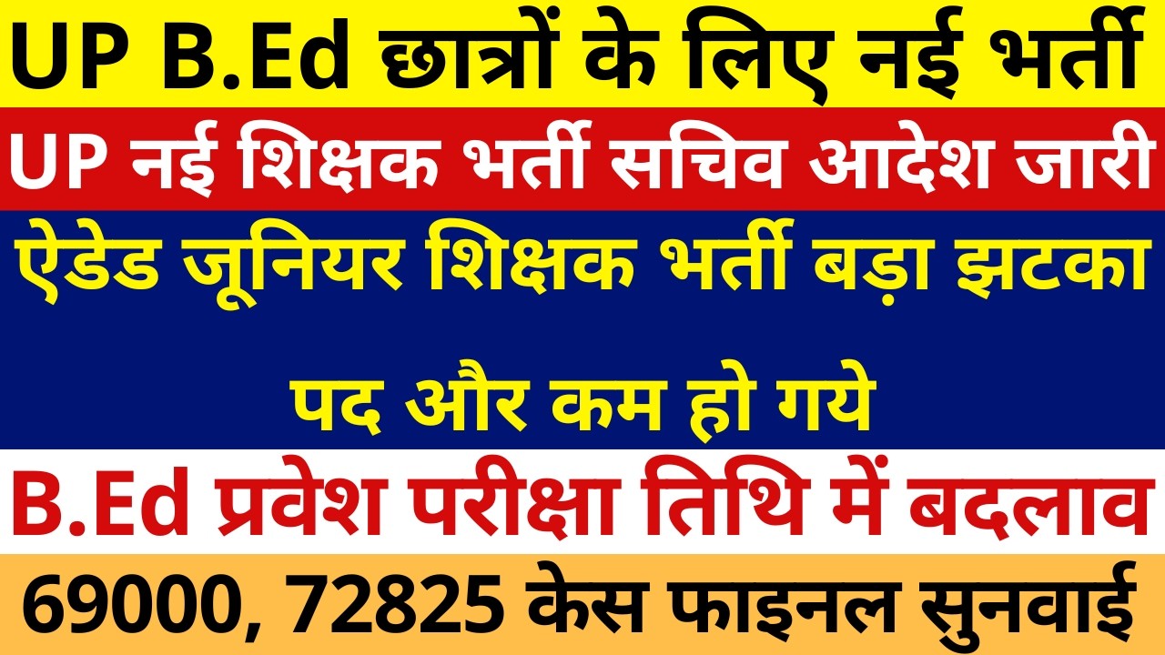 खुशखबरी UP B.Ed छात्रो के लिए नई भर्ती | नई शिक्षक भर्ती सचिव आदेश जारी | UP B.ED ENTRANCE EXAM