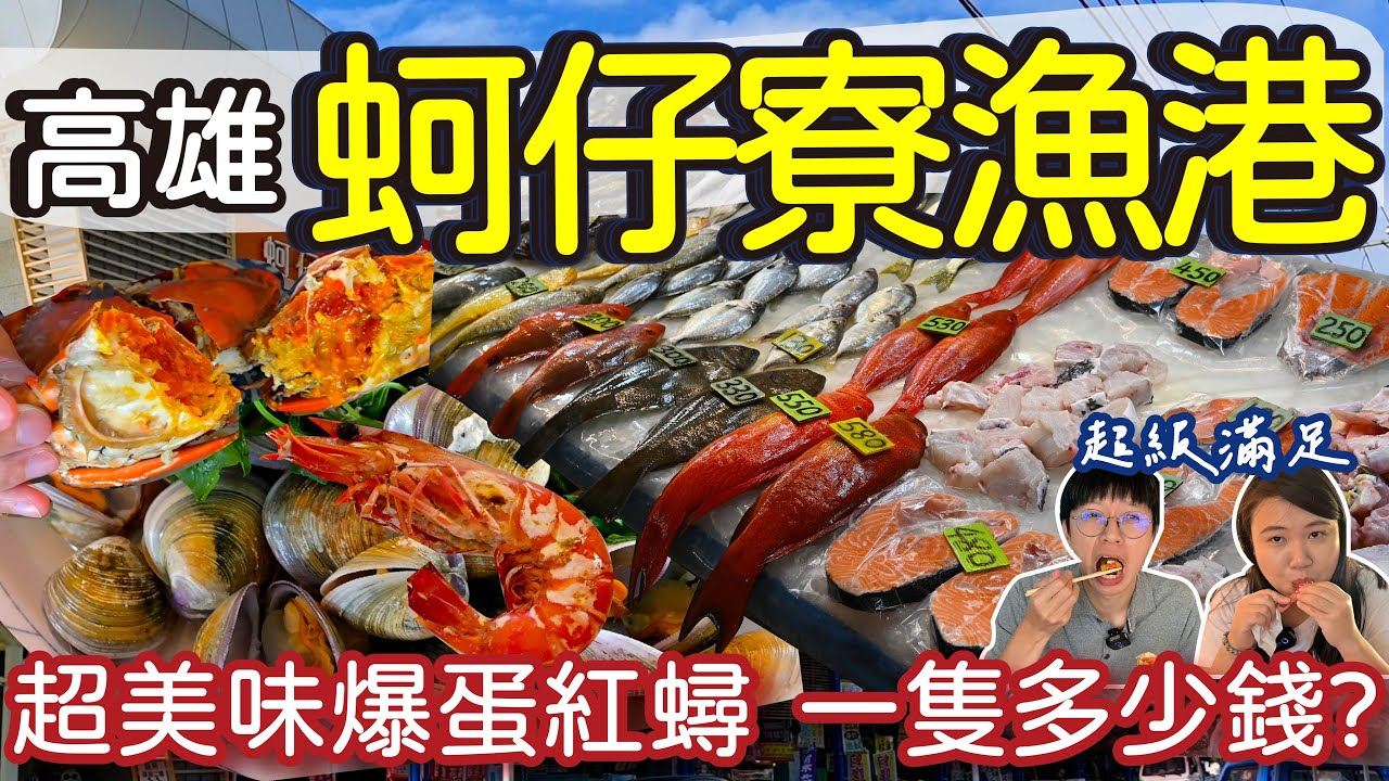 【高雄美食】價格透明又新鮮的蚵仔寮漁港 |自己挑海鮮來代客 | 虎蝦紅蟳石斑買起來多少錢? | 吃完海鮮騎腳踏看夕陽 | 好吃又好逛又好玩   