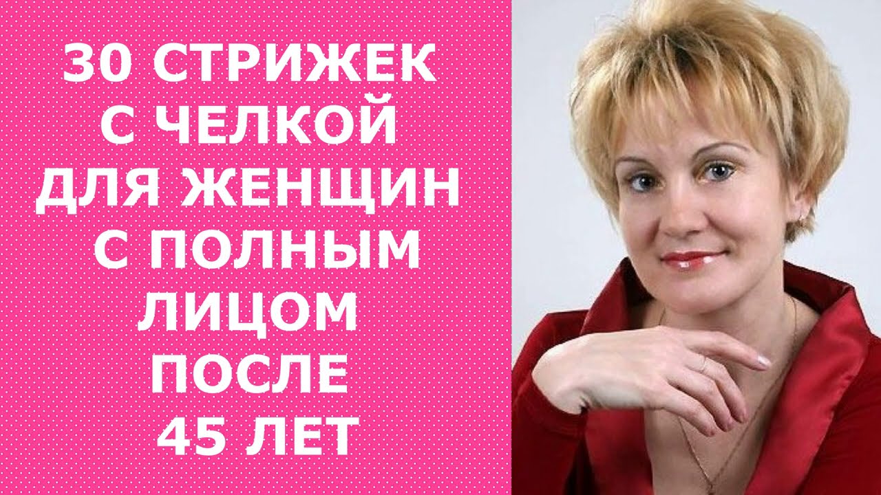 30 СТРИЖЕК С ЧЕЛКОЙ ДЛЯ ЖЕНЩИН С ПОЛНЫМ ЛИЦОМ ПОСЛЕ 45 ЛЕТ/HAIRCUTS FOR A FULL FACE 45+