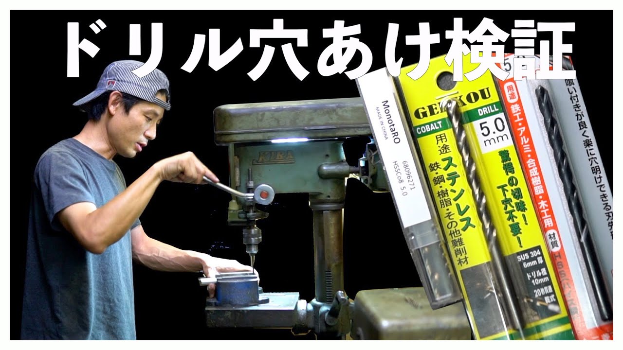 ステンレス用のドリルってどれがいいの？穴あけて検証する