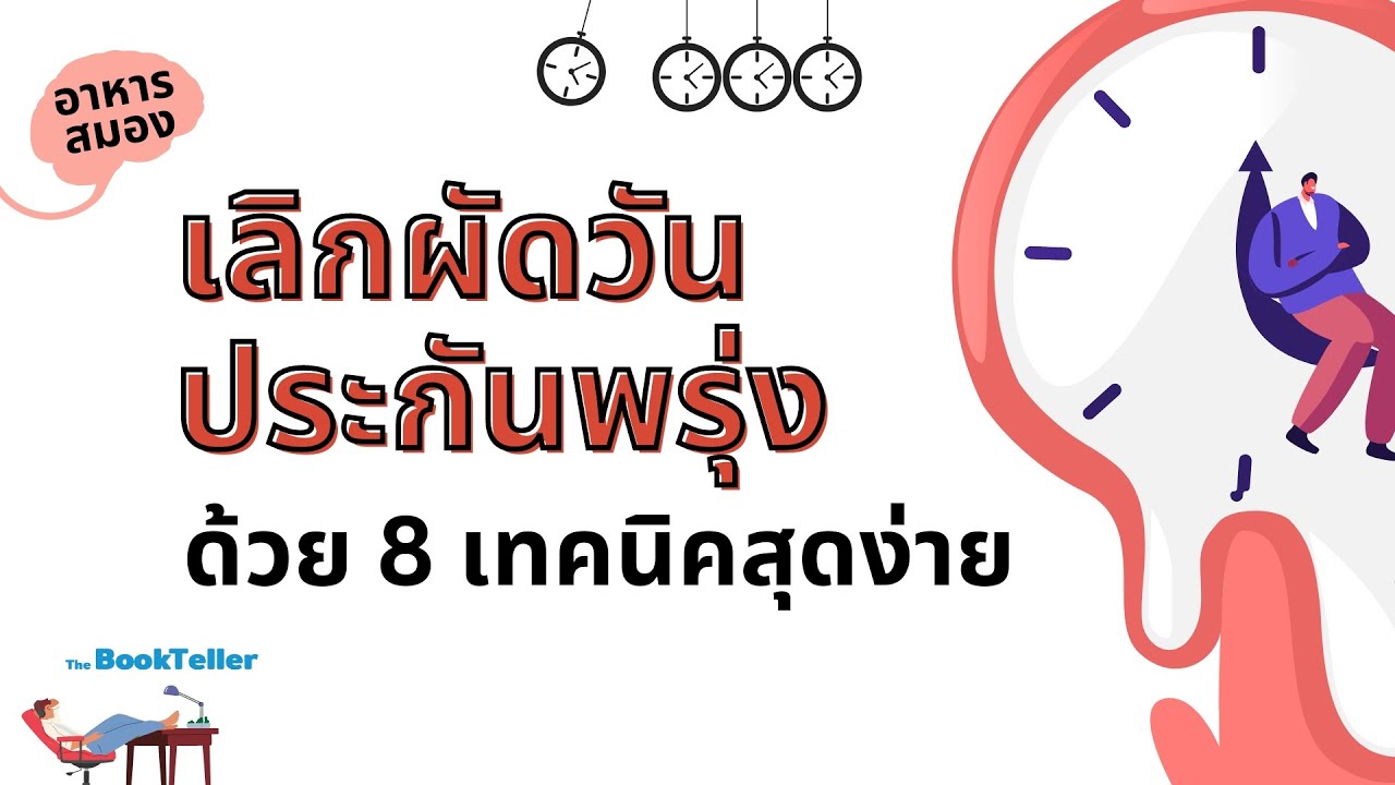 เทคนิคง่าย ๆ เลิกผัดวันประกันพรุ่ง | อาหารสมอง The BookTeller