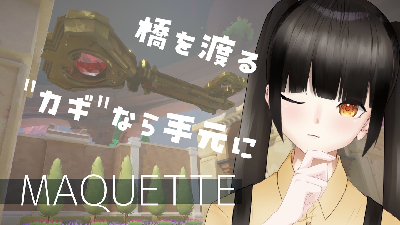 【Maquette】小さいのと、大きいのなーんだ？【Vtuber】