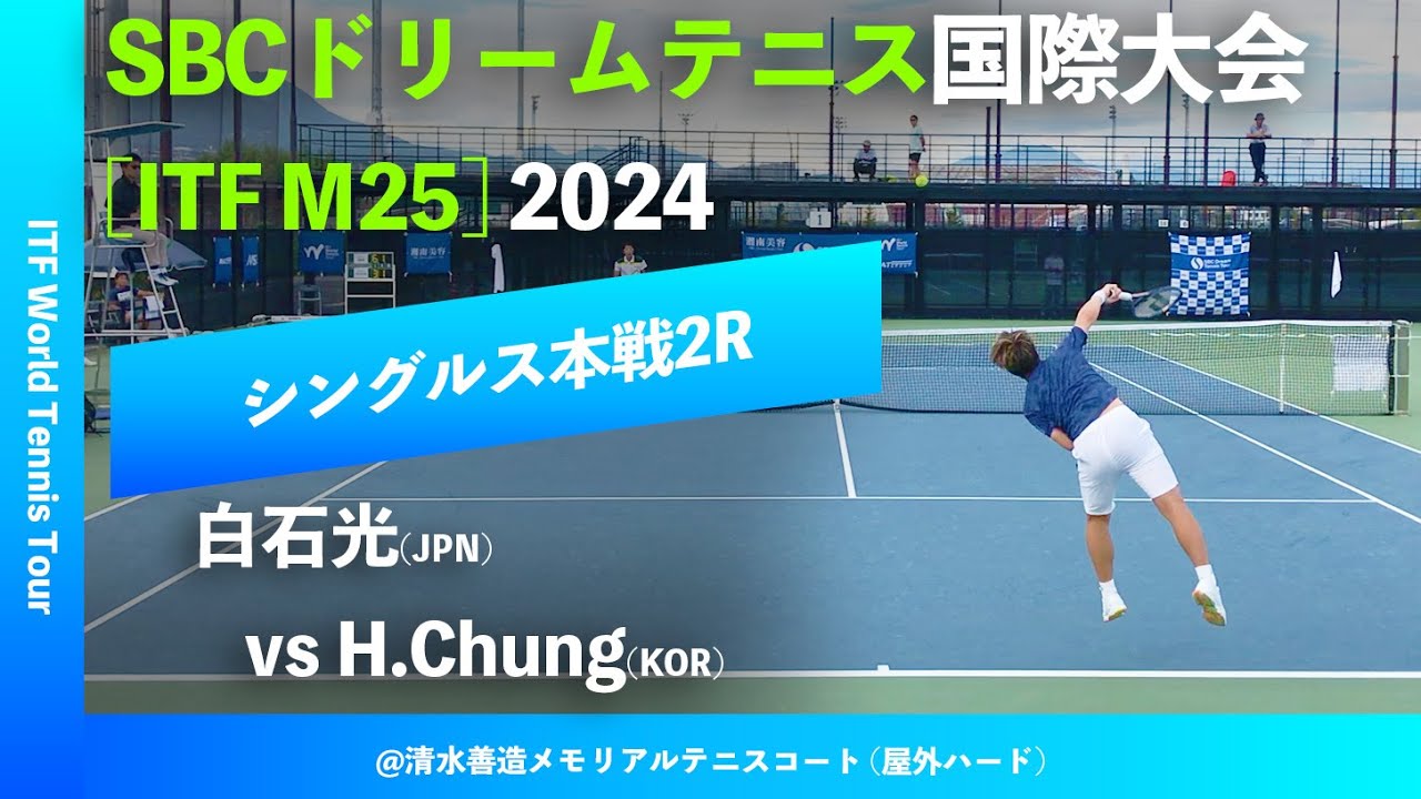 #超速報【SBC国際大会2024/2R】Hyeon Chung(KOR) vs 白石光(JPN)  SBC DREAM TENNIS 国際大会 シングルス2回戦