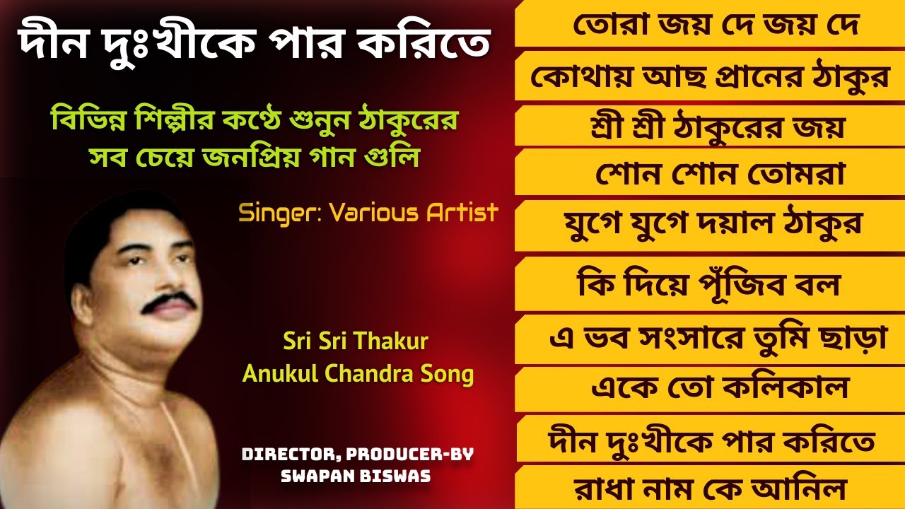Best of Anukul Thakurer Gaan | দীন দুঃখীকে পার করিতে | Roma Chakraborty | Satyen Das Baul