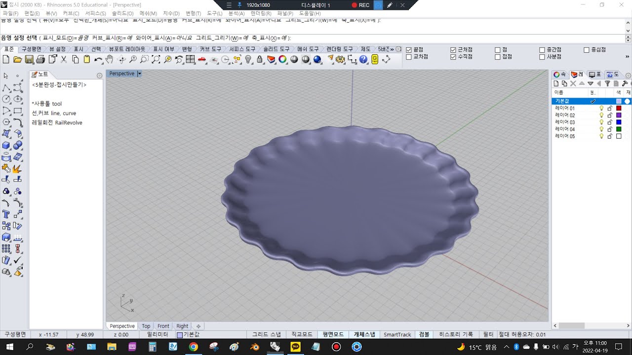 [5분완성] 라이노 꽃모양접시만들기 rhino 3d 쉽게하기 쉬운방법 쉽고빠르게 꿀팁 레일리볼브 기초활용 기초속성