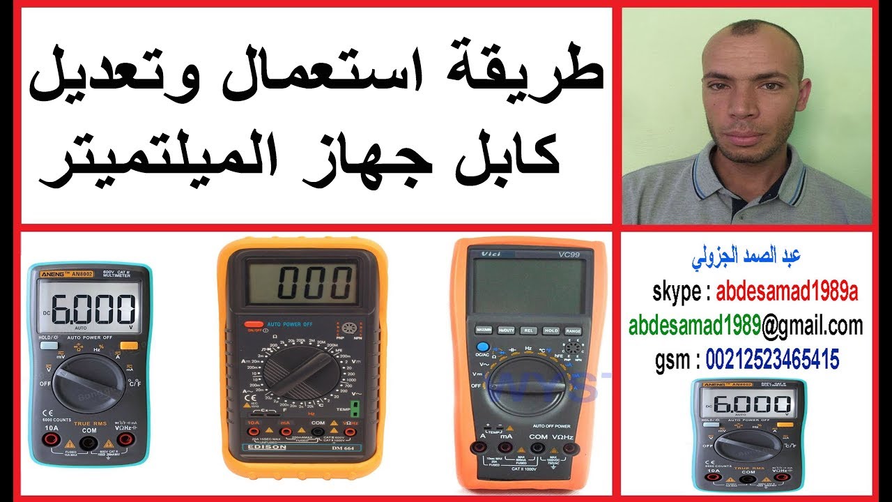 طريقة استعمال وتعديل كابل جهاز الميلتميتر