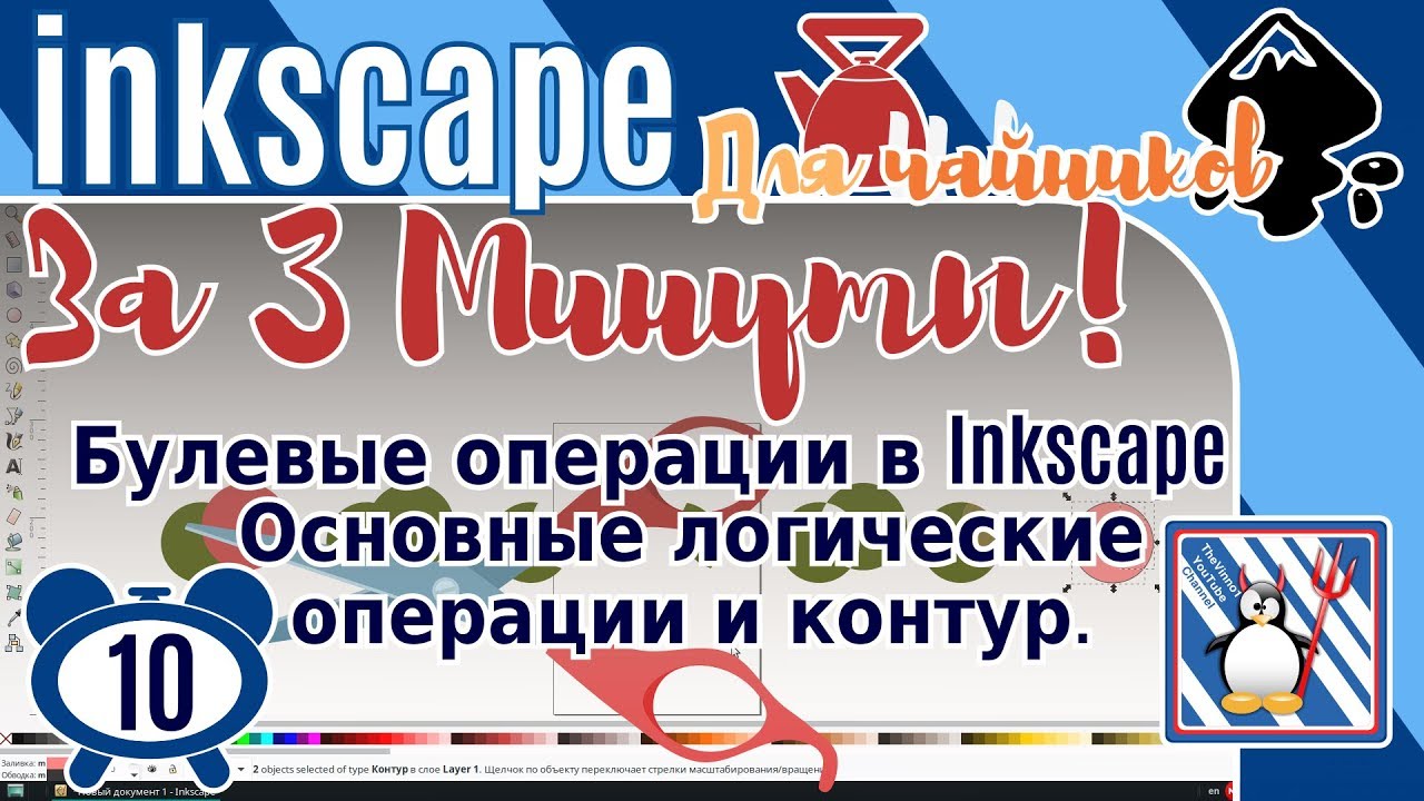 10.Inkscape За 3 минуты: Булевые операции в Inkscape/Сумма объектов/Разность/Пересечение/Исключающие