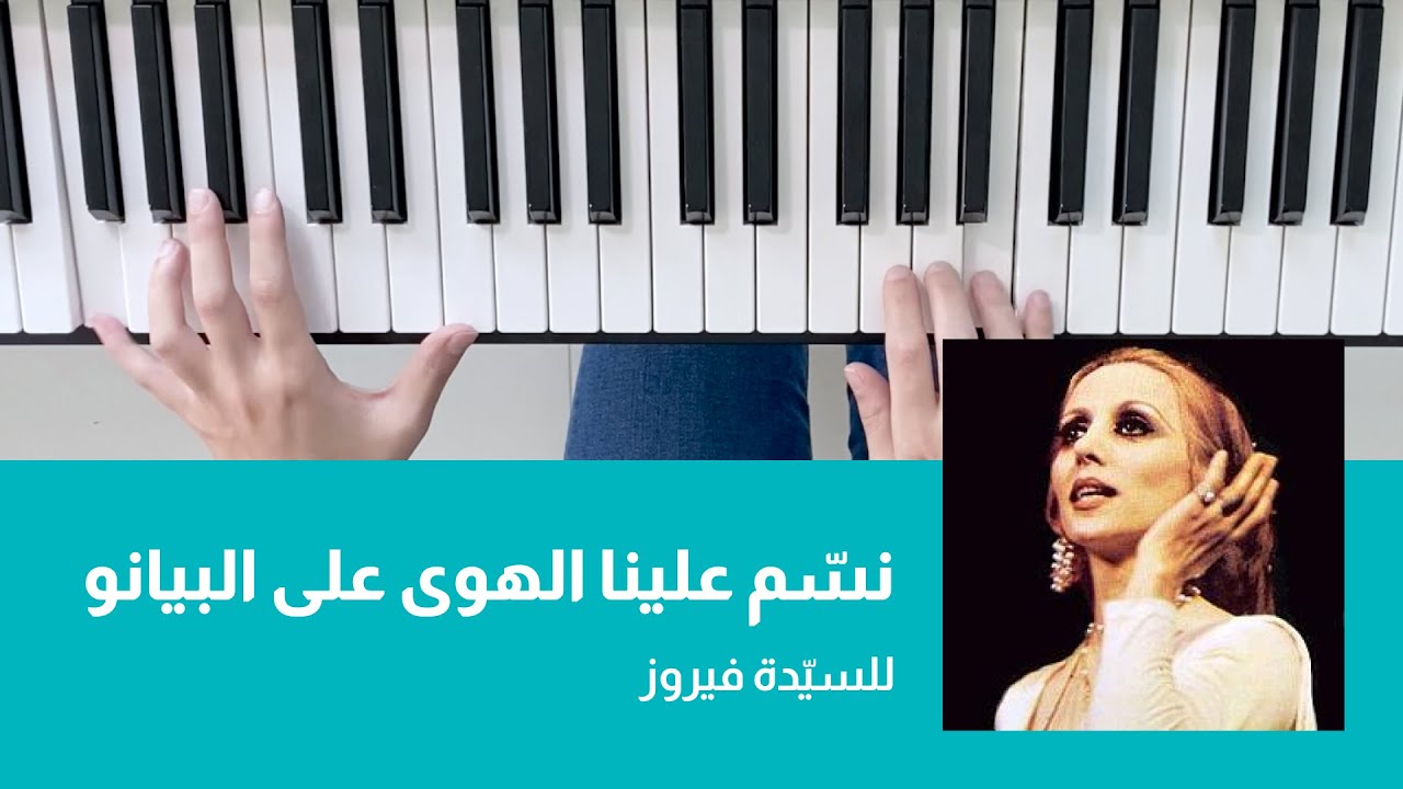 تعلم عزف نسم علينا الهوى على البيانو للسيدة فيروز