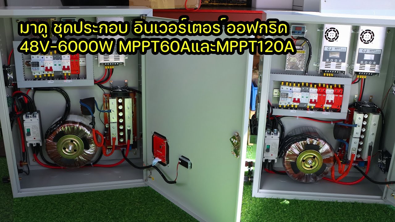 รีวิวอินเวอร์เตอร์หม้อแปลงเทอรอยด์ ชุดประกอบ48V6000WMPPT60A