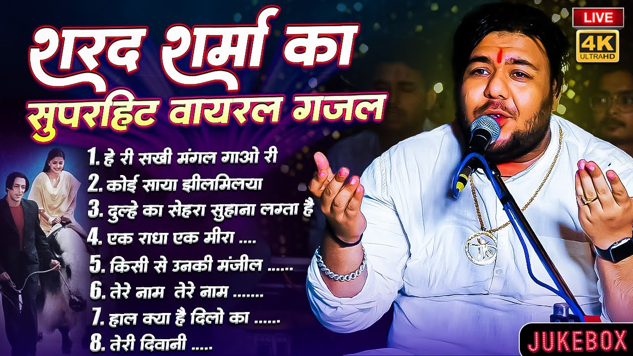 Top 10 Ghazal jukebox By Sharad Sharma sa re ga ma pa Fame new show bihar 2025