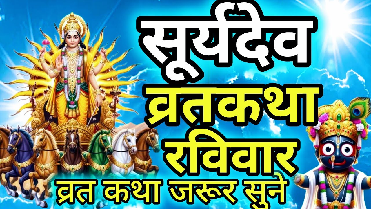 रविवार के दिन सूर्य देव व्रत कथा | Ravivar vrat katha |Surya Dev ki Ravivar vrat katha |Sawan