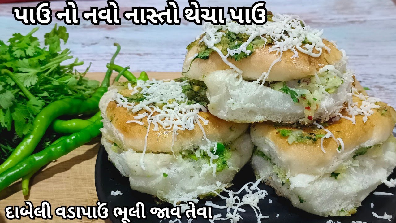 પાઉ નો નવો નાસ્તો થેચા પાઉ | Spicy Thecha pav | pav no nasto | Thecha pav dabeli | Kashmira's