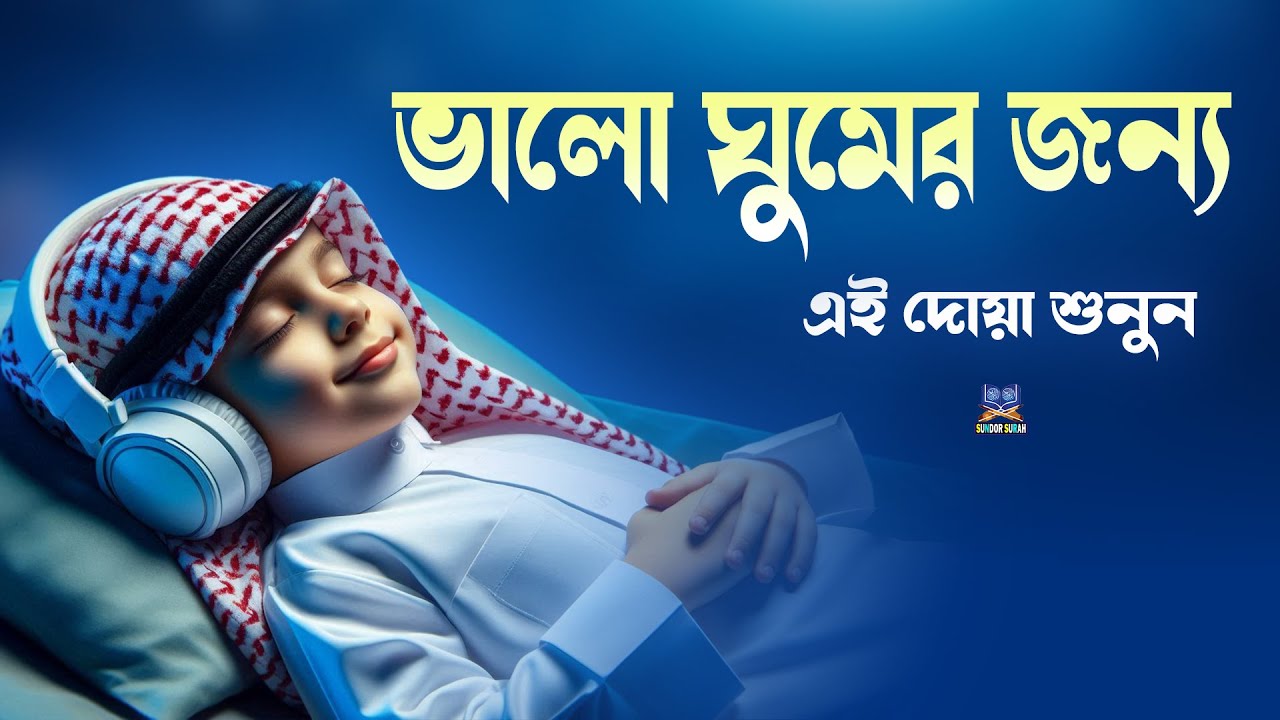 রাতে ভালো ঘুমের জন্য এই দোয়া মনোযোগ দিয়ে শুনুন l Best Dua For Sleep l Recited By Alaa Aqel