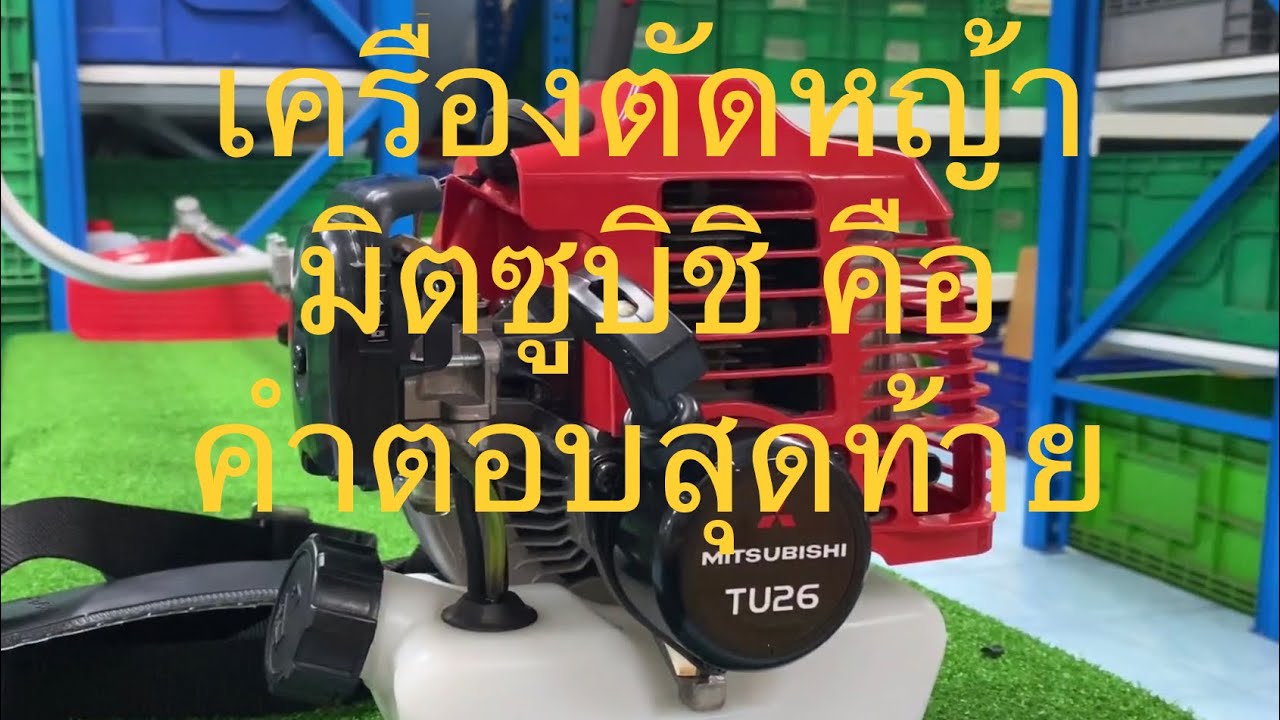 เครื่องตัดหญ้า 2 จังหวะ มิตซูบิชิTU26 เเท้หางมาร์เท่น - Ep21 Genuine Mitsubishi TU26 - Martens shaft