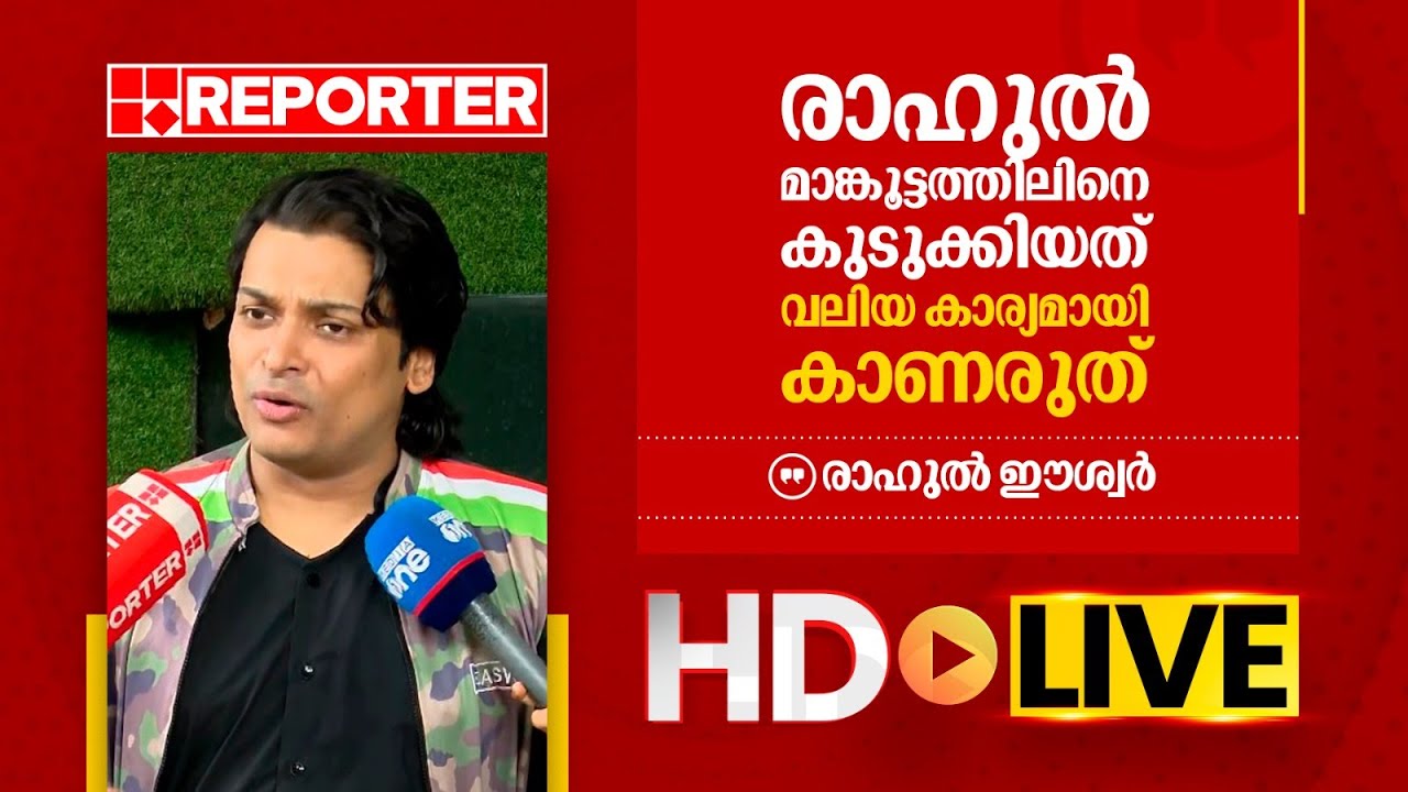 LIVE | രാഹുൽ ഈശ്വർ തത്സമയം | Rahul Easwar | REPORTER TV