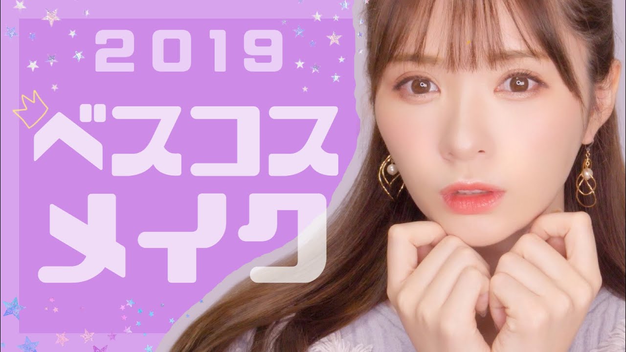 【2019ベストコスメ】女性ホルモン爆発コスメでメイク
