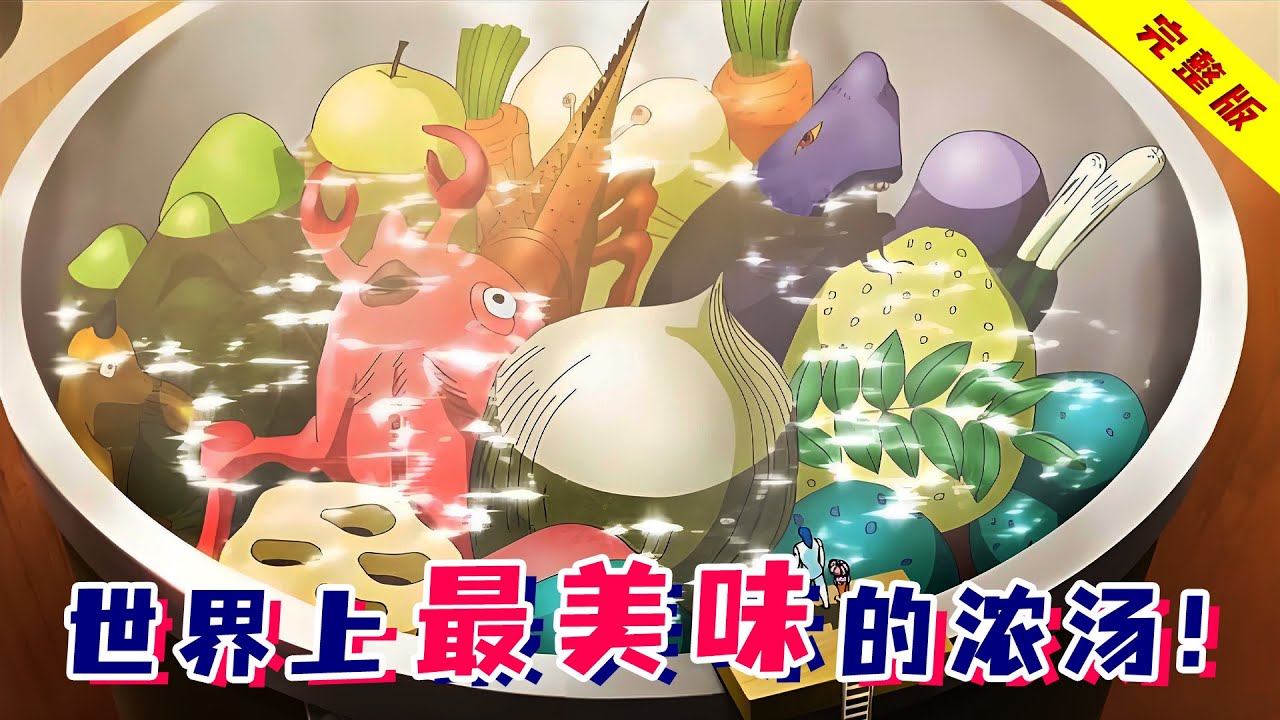 需要熬煮30年才能完成的汤，究竟有多美味？《美食的俘虏》世纪浓汤篇！