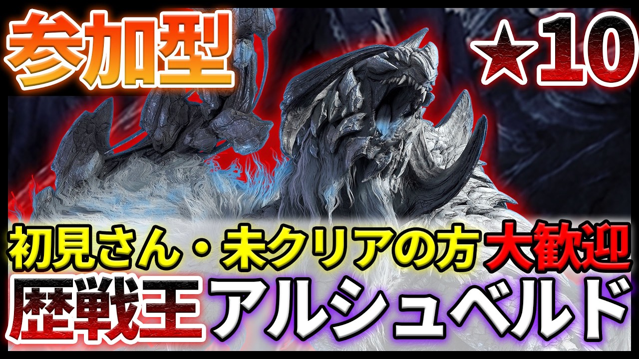 【初心者さん大歓迎/参加型】★10アルシュベルド 今日は短め～！攻撃3が必要なのだ！  初見さん 初心者さん大歓迎！護石周回  #モンハンワイルズ #mhwilds #参加型