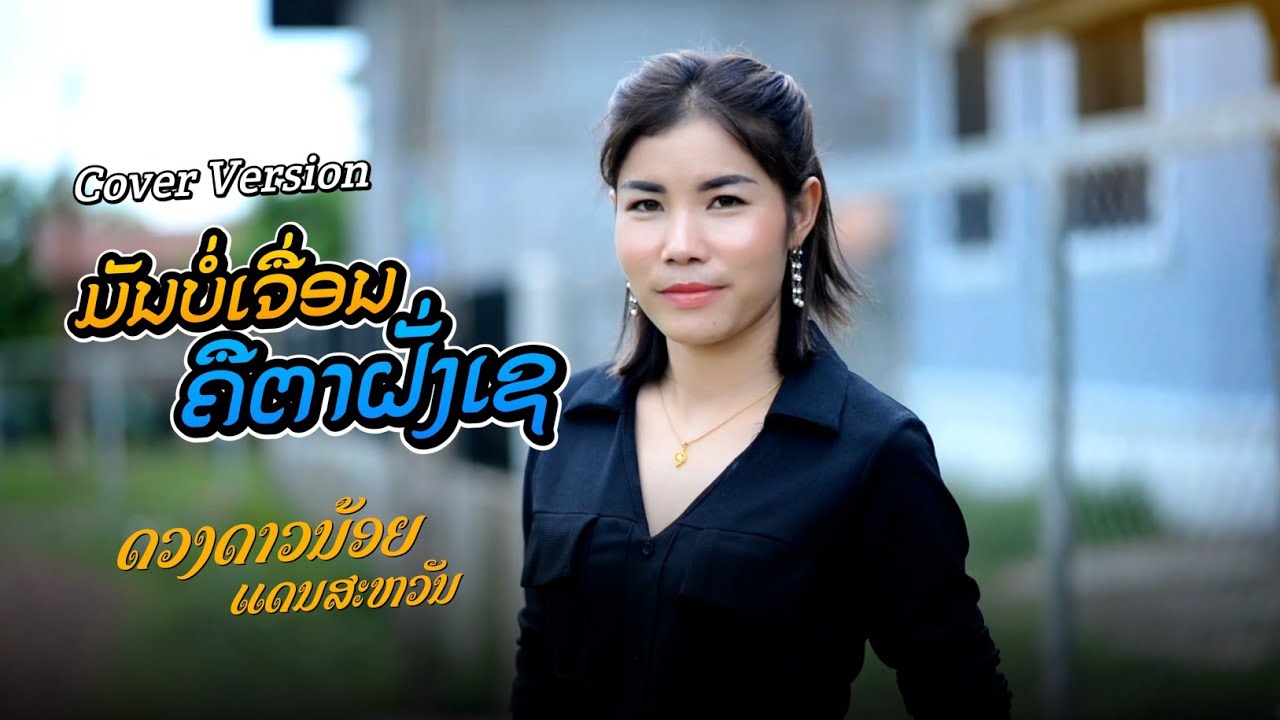 มันบ่เจื่อนคือตาฝั่งเช || ມັນບໍ່ເຈື່ອນຄືຕາຝັ່ງເຊ -  Cover Versoin ດວງດາວນ້ອຍ ແດນສະຫວັນ【MUSIC VIDEO】