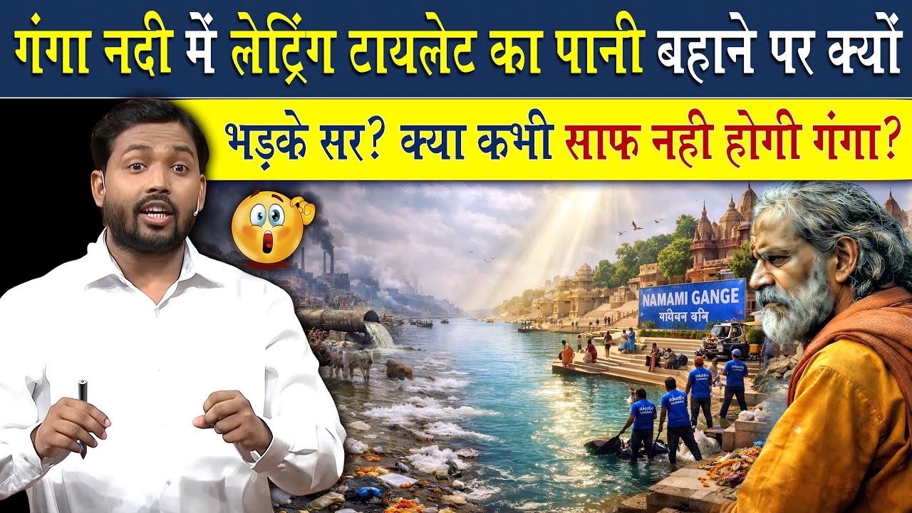 गंगा नदी की सफाई को लेकर क्यों भड़के खान सर? | क्या गंगा नदी अब कभी साफ नहीं हो पाएगी?