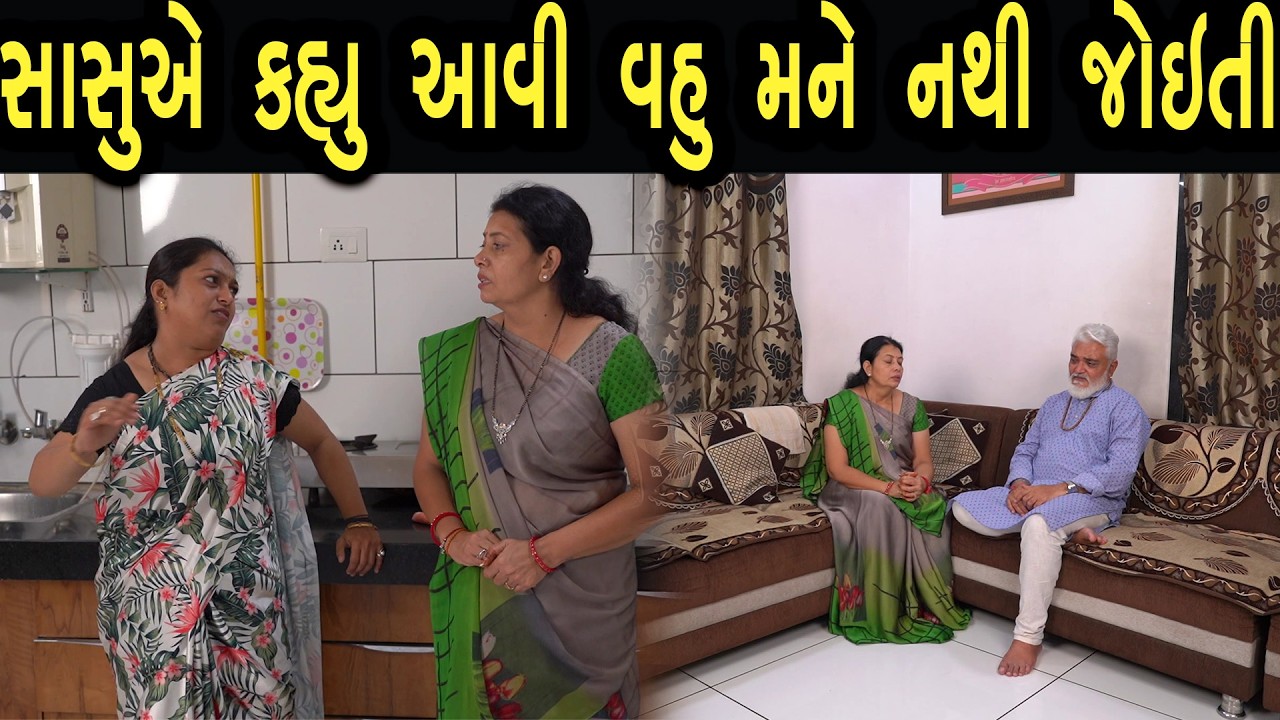 સાસુ એ કહ્યું આવી વહુ મને નથી જોઈતી | ફુલ ફિલ્મ | Gujarati full Film | 29 | max media entertainment