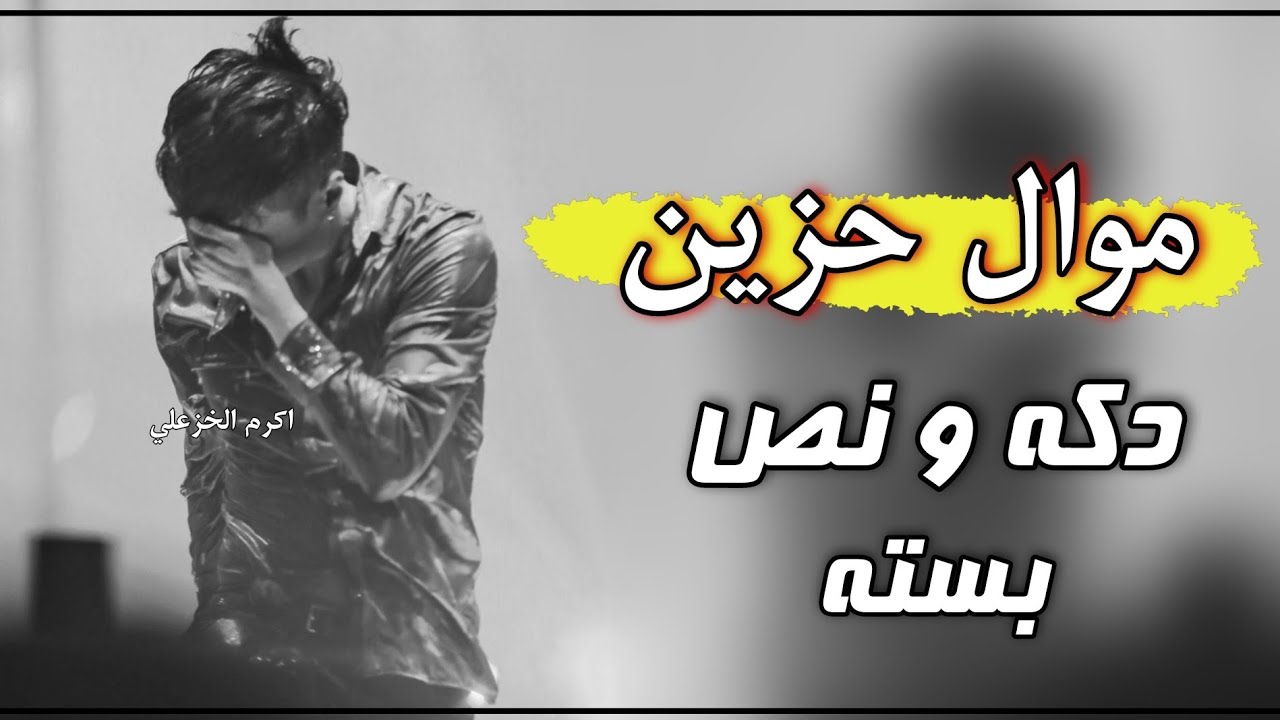 موال حزين جدا 2022 دكه ونص الفنان مرتضى نوماس ياماخذين الولف حزين يبجي الصخر