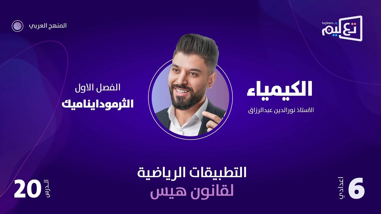 الكيمياء | الاستاذ نورالدين عبدالرزاق | الفصل الاول | التطبيقات الرياضية لقانون هيس 1