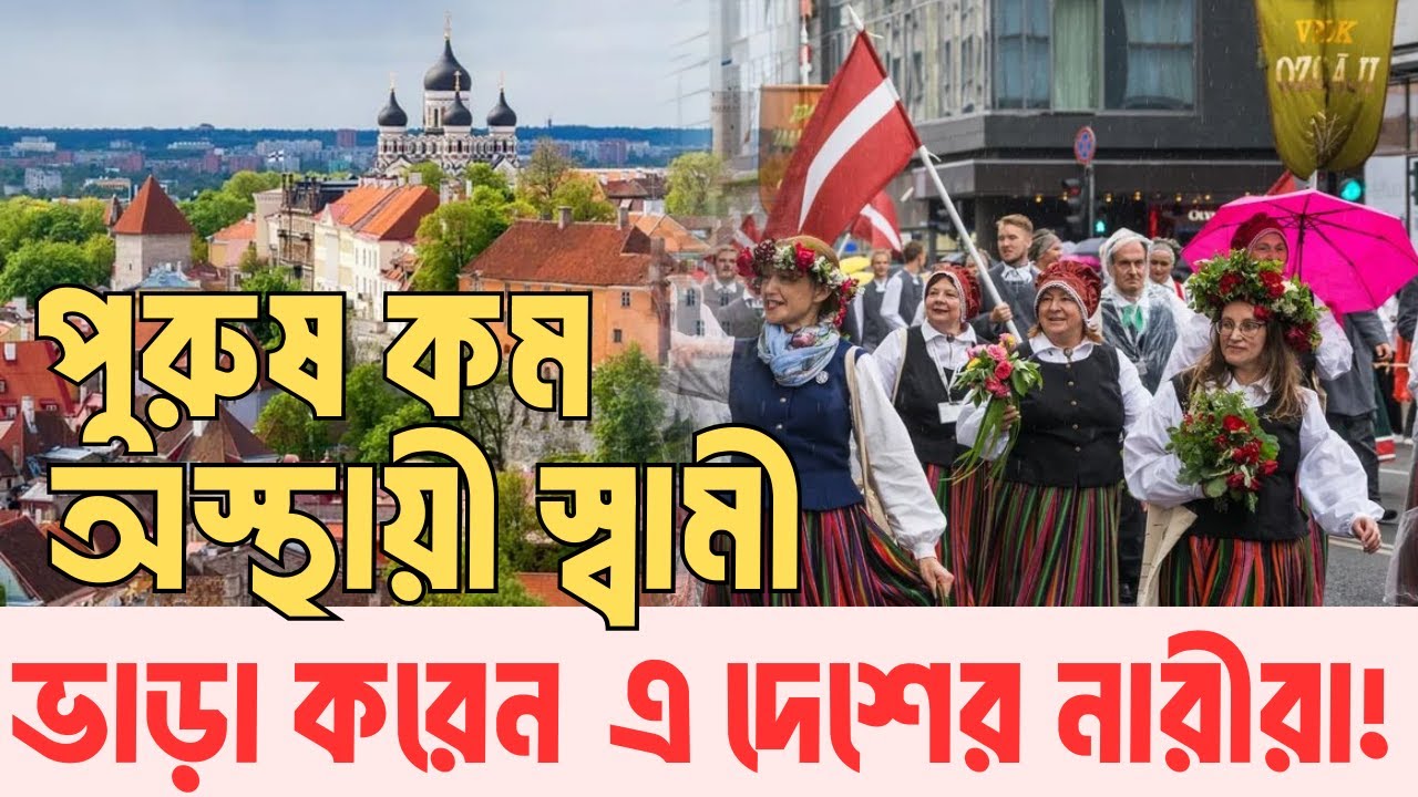 Why Latvian Women Rent Husbands!| HatsaniBD | ইউরোপের যে দেশে পুরুষের চাহিদা ব্যাপক