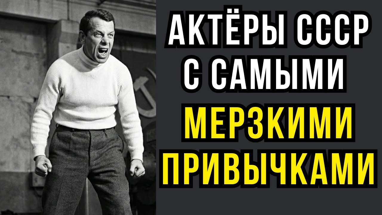 ИДОЛЫ С ГНИЛЬЦОЙ:10 АКТЕРОВ СССР С САМЫМИ СТРАННЫМИ И МЕРЗКИМИ ПРИВЫЧКАМИ