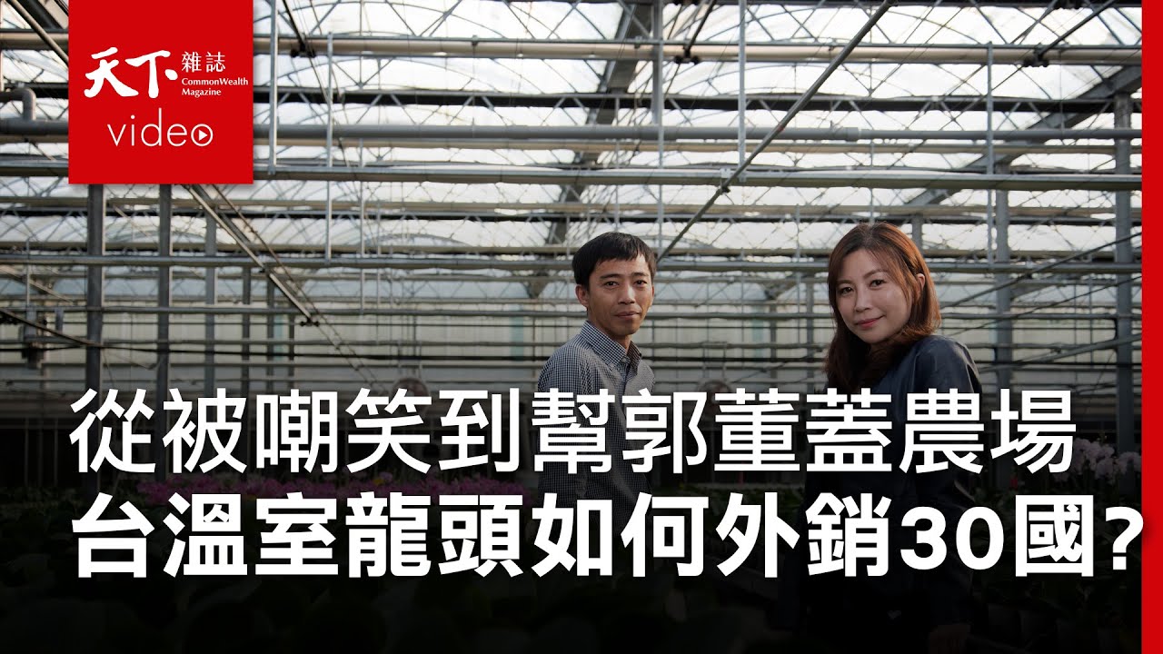 【Fast 100】從被笑蓋房子給菜住 到台灣溫室龍頭 靠的是一家團結