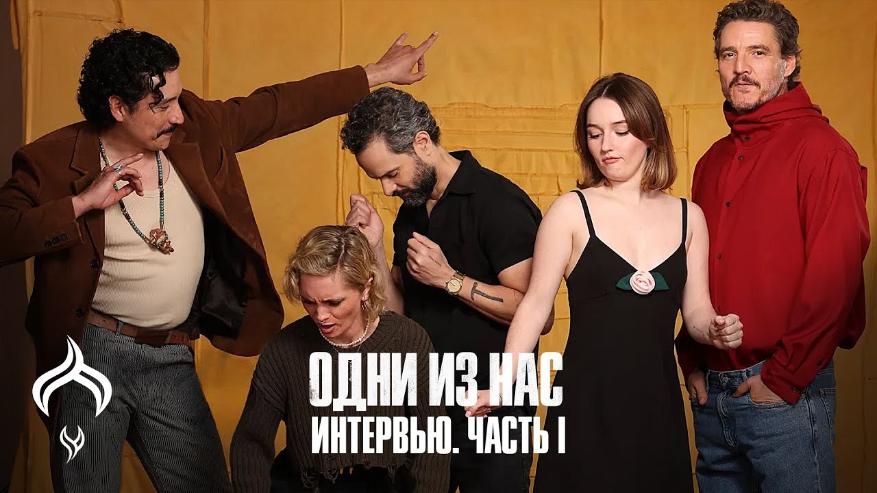 Педро Паскаль, Кейтлин Дивер | Интервью для Лос-Анджелес Таймс | Одни из Нас (2 сезон) | HotDub'ыч