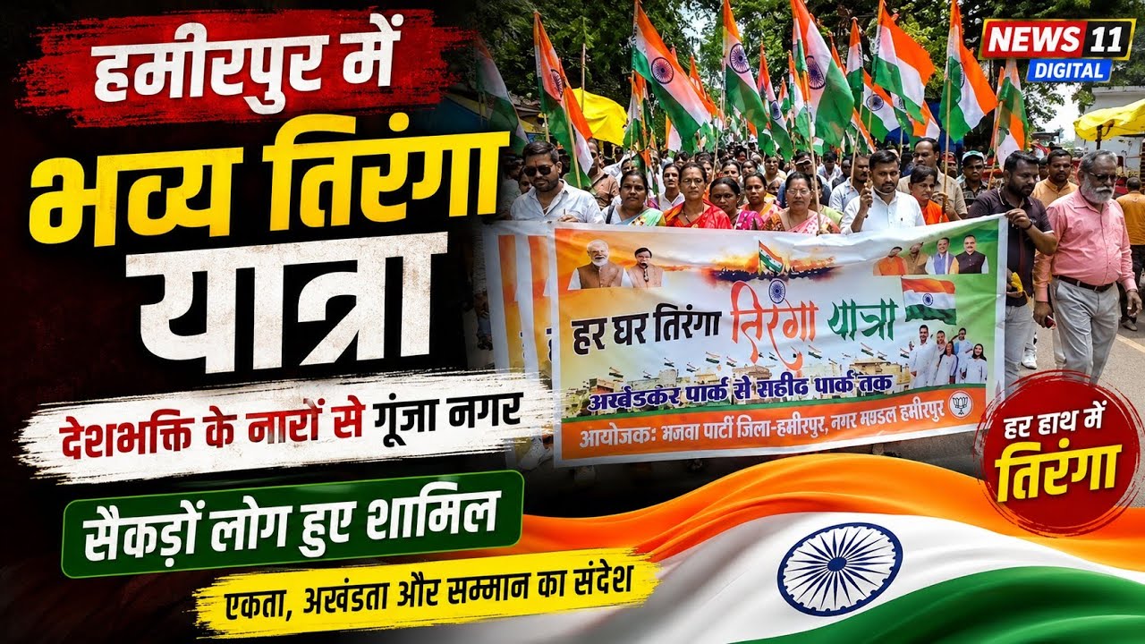 हमीरपुर में भव्य तिरंगा यात्रा, देशभक्ति के नारों से गूंजा नगर@news11digital 