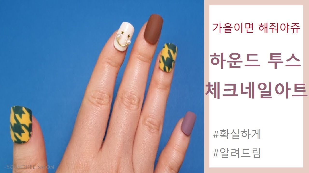 [더젤] 가을하면 췍,췍,체크네일! 하운드투스 체크 네일아트 Hounds tooth check nail art ㅣYounghee Salon