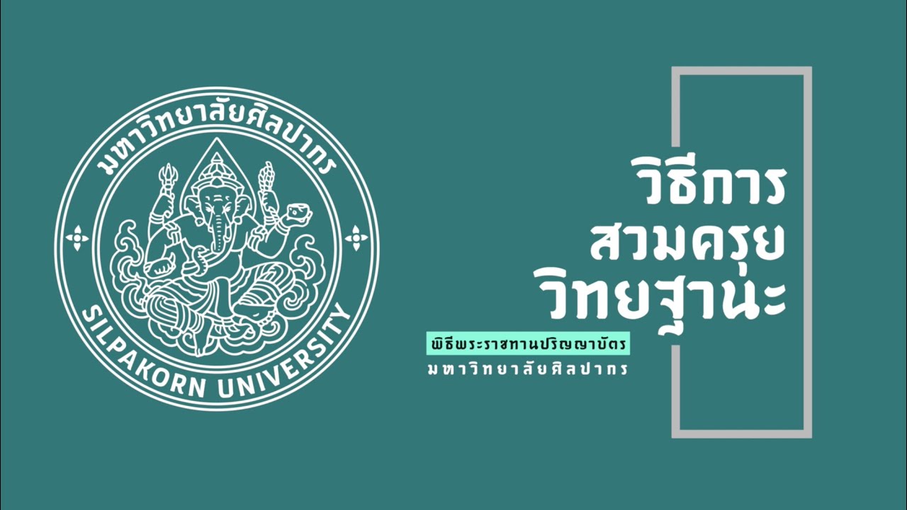 วิธีการสวมชุดครุยวิทยฐานะ มหาวิทยาลัยศิลปากร