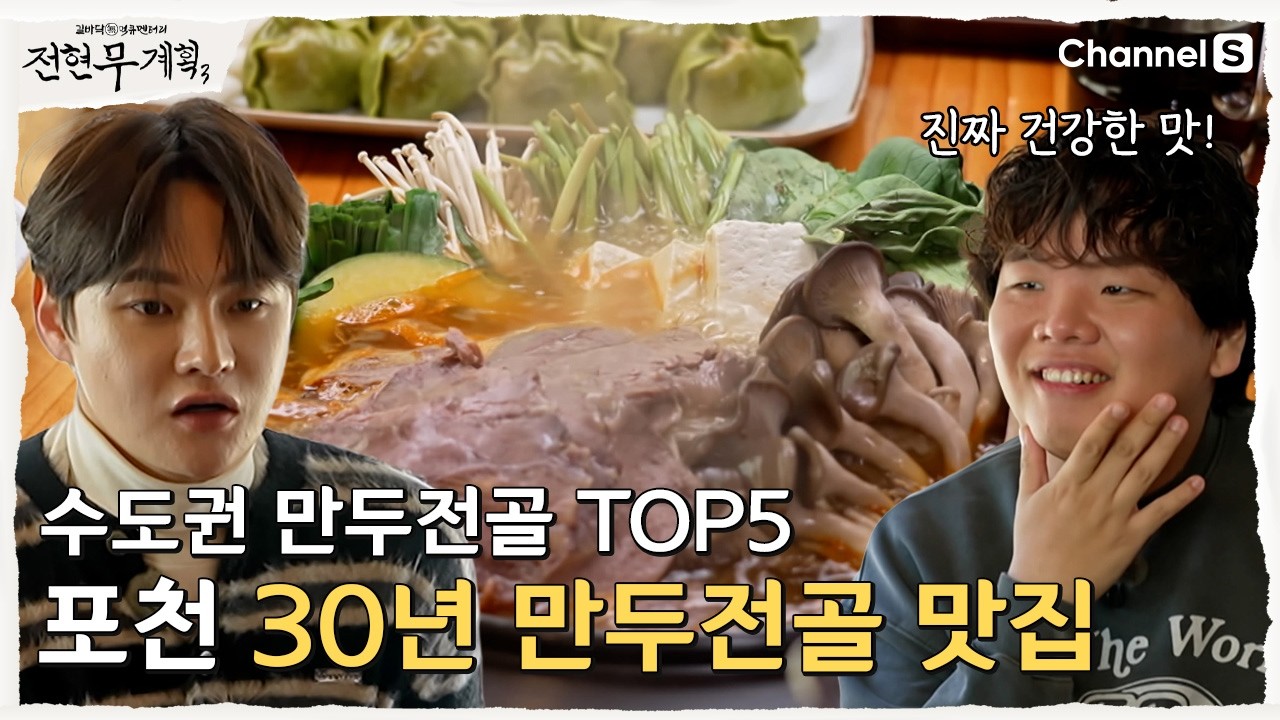 [전현무계획3ㅣ채널S] 수도권 만두전골 탑5 맛집? 포천의 30년 만두전골!  | 19화