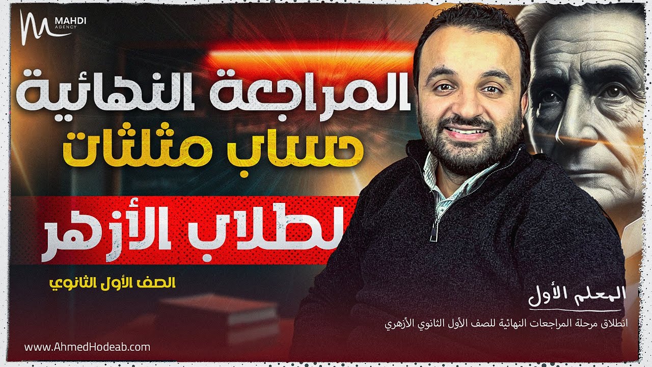المراجعة النهائية في حساب المثلثات للازهر مع م.أحمد هديب | الصف الأول الثانوي 2025