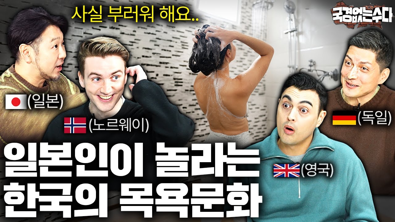 한국인은 이해할 수 없는 일본의 목욕 문화 (feat. 독일, 노르웨이, 영국) | 국경없는 수다 EP.51