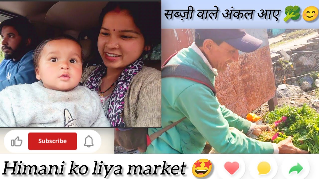 हिमानी को लिया आज साथ में मार्केट 🤩😹।।सब्जी वाले अंकल आए घर पे🥦।।#newvlog 🫶😘।।