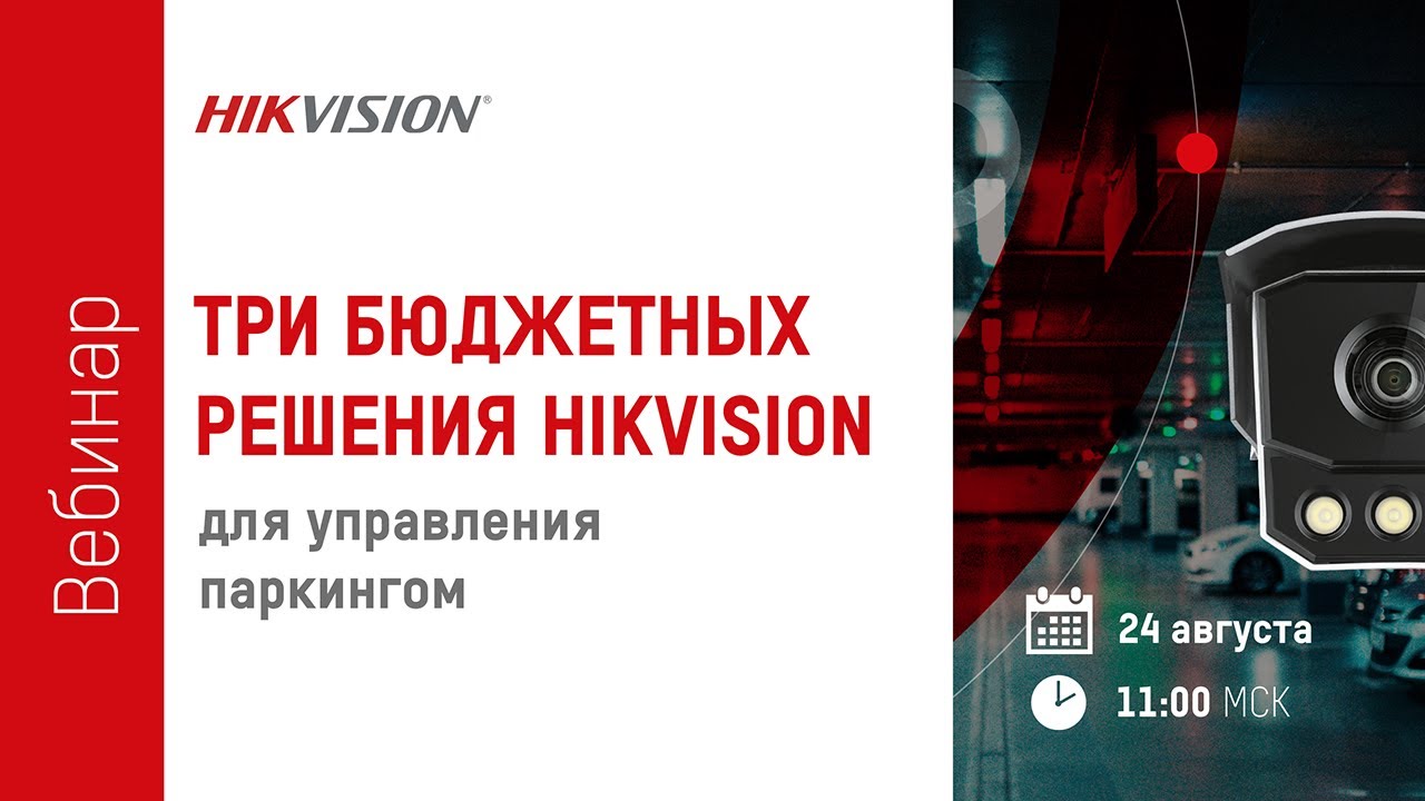 Три бюджетных решения Hikvision для управления паркингом