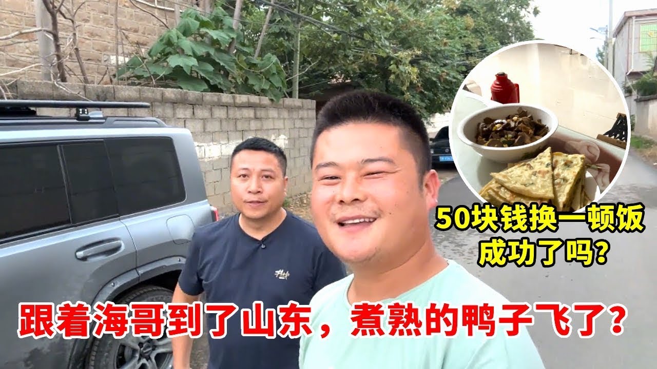 跟着海哥山东农村换饭记：揣 50 块想蹭顿家常菜，没想到煮熟的鸭子飞了#农村生活 #农忙 #农村日常#海派高手