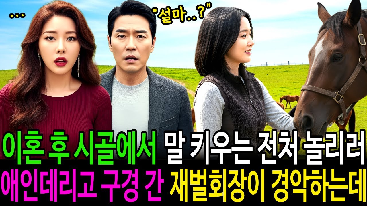 이혼 후 시골에서 말 키우는 전처 놀리러 애인 데리고 구경 간 재벌회장이 경악하는데.. | 감동사연 | 노후사연 | 인생사연 | 오디오북 | 재벌 | 애인 | 말 |