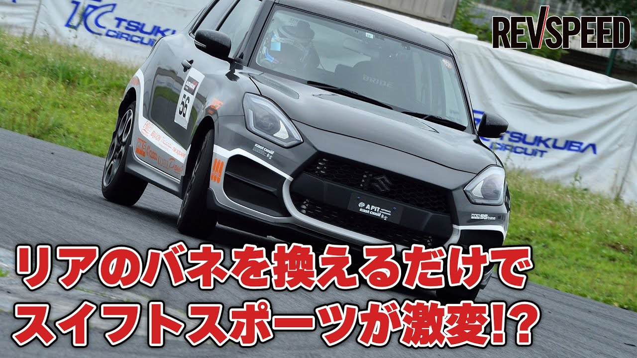 リアのバネを換えるだけでスイフトスポーツが激変!?